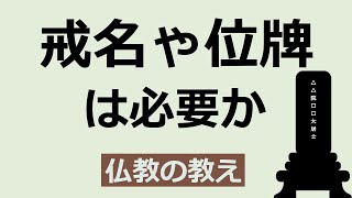 なぜ浄土真宗ではお仏壇に位牌を置かないのか。戒名・法名とは [upl. by Ynohtnad]