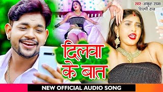 Live दिलवा के बात  Dilwa Ke Baat  Ankush Raja  Shilpi Raj komal Singh II New Bhojpuri Song [upl. by Greenquist]