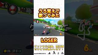 うろ覚えで米津玄師さんのLOSERを歌わせて頂きました！歌ってみた ゲーム実況 バズれ マリオカート shorts マリオカート8dx バズりたい [upl. by Cirdor]