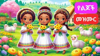 Amharic Ethiopian New Year Bible song for kidsየልጆች መዝሙርዓመታትSunday school songsanimation [upl. by Marleen100]