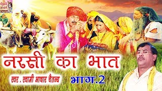 नरसी का भात भाग 2  Narsi ka Bhat part 2  स्वर स्वामी आधार चैतन्य  भारत प्रशिद्ध  kirsan bhat [upl. by Brunhild]