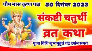 आज सुने संकष्टी गणेश चतुर्थी व्रत की कथा 30 दिसंबर 2023  sankashti Chaturthi Vrat katha [upl. by Kreit]