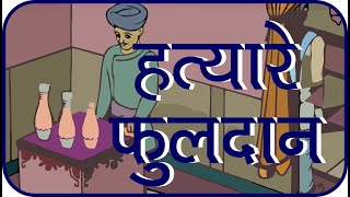 Rajguru Aur Tenaliram Ep  16 Killer Flower Vase  हत्यारे फूलदान [upl. by Mckale]