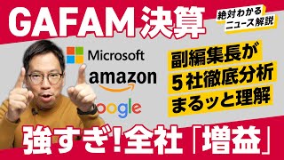 【GAFAM決算、徹底分析】やっぱり「広告」が強かった。まさかのMetaもボロ儲け！（Google／amazon／Apple／iPhone／Facebook）解説：中川雅博副編集長 [upl. by Farwell]