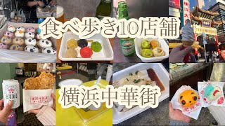 横浜中華街食べ歩き10店舗 [upl. by Nagy]