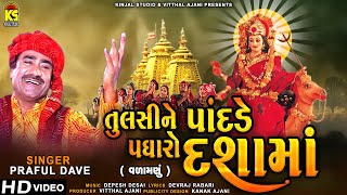 Dashama No Thal ∥ Tulsi Ne Padade Padharo Dashama ∥ Dashama Video Song 2020 [upl. by Setiram492]