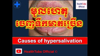 មូលហេតុចេញទឹកមាត់ច្រើនCauses of hypersalivation l HealthTube Official [upl. by Catharine]