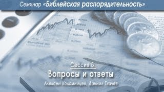 Вопросы и ответы о финансах Алексей Коломийцев и Даниил Ткачев [upl. by Dinse569]