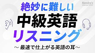 絶妙に難しい英語中級リスニング決定版 〜 最速で仕上がる英語の耳 [upl. by Rhetta403]