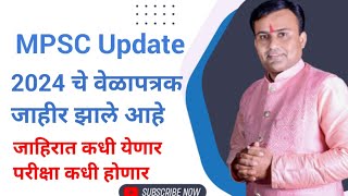 MPSC Time Table 2024  PSI STI ASO Exam Date 2024 [upl. by Ro]