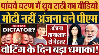 Dhruv Rathee ने क्यों बोला Modi नहीं Anjana Kashyap को बनाए PM 2024 Election News5 Phase Election [upl. by Beuthel]