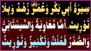 سيرةُ أبي بكر وعمررض زُهدٌ وَبِلا تَوْريثأمّا معاوية والسيستاني والصدر فَمُلْك وَتَكنيز وتوريث [upl. by Bendicty]