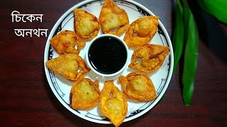 চিকেন অনথন রেসিপি।। Perfect Fried Wonton Recipe। Bangladeshi Chinese Restaurant Style Wonton Recipe। [upl. by Moir]