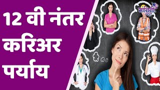 Career options after class 12th  12 वी नंतर पुढे काय शिकावं करियर ऑप्शन्स [upl. by Mighell]