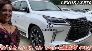 የአትሌት ደራርቱ ቱሉ አዲሱ Lexus LX570 መኪና ላይ ያሉ 10 አስገራሚ ቴክኖሎጂዎች  2021 Lexus LX570 [upl. by Anada]