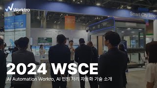 2024 WSCE AI 민원 처리 자동화 기술 소개 [upl. by Anaiq]