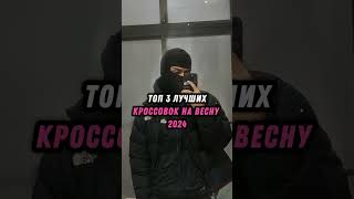 ТОП ЛУЧШИЕ КРОССЫ НА ВЕСНУ 2024 [upl. by Imeaj]