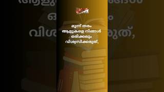 വിശ്വസിക്കാൻ പാടില്ലാത്തവർ shorts [upl. by Teilo]