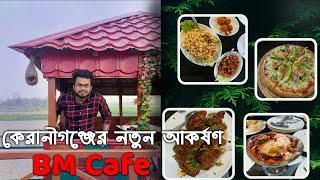 ঢাকার মধ্যে বাজেট ফ্রেন্ডলি Bm Cafe amp Resturent keraniganj  কেরানীগঞ্জ  Rohitpur Ramekanda  Dhaka [upl. by Estrellita]