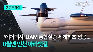 항공투데이 ‘에어택시’ UAM 통합실증 세계최초 성공8월엔 인천 아라뱃길 [upl. by Crespi607]