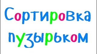 Программирование на С Урок 68 Сортировка массива пузырьком [upl. by Dorcia236]