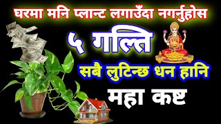 Manipalant gharma Lagauda Bhuler pani Nagrnu hosh yi 5 galti Vastu Tips For money tips MoneyEarn [upl. by Daryle533]