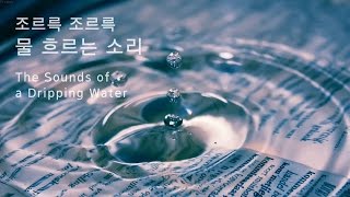 쪼르륵 물 흐르는 소리  백색소음  Sound of a Dripping Water  ambient  white noise  relaxation [upl. by Rexanna365]