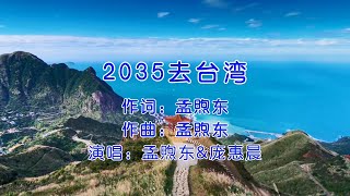 一首好听的歌曲《2035去台湾》，我们相信，这个愿望一定会实现！ [upl. by Hamimej]