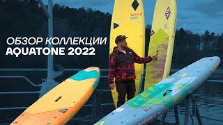 Обзор сапбордов Aquatone 2022 [upl. by Artek86]