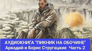 АУДИОКНИГА quotПИКНИК НА ОБОЧИНЕquot АРКАДИЙ И БОРИС СТРУГАЦКИЕ [upl. by Damiani]