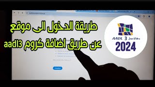 طريقة الدخول الى موقع aadl 3 عن طريق اضافة كروم عدل 3 [upl. by Aciretahs]