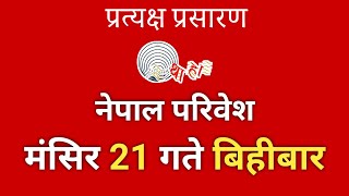 Kayakairan today live  बिहान  Kayakairan today news मंसिर 21 गते बिहिवार  kayakairan live today [upl. by Eenobe51]