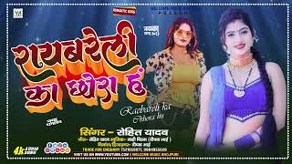 raebareli Ka Chhora hu  रायबरेली का छोरा हूं  Rohit Yadav  Bhojpuri Song 2023 [upl. by Benia]