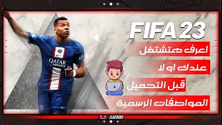 مواصفات تشغيل لعبة FIFA 23 للكمبيوتر  اعرف هتشتغل علي جهازك او لا قبل التحميل  System Requirements [upl. by Hallerson952]