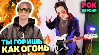 SLAVA MARLOW  Ты Горишь Как Огонь РОК ВЕРСИЯ  Ты Горишь Как Огонь кавер [upl. by Ahkihs]