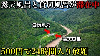 【激安の秘湯】500円で24時間何度も入れる露天風呂！源泉掛け流しの貸切風呂とキャンプ場も！湯原温泉「猫鼻の湯」とノスタルジックでレトロな温泉街「姫川温泉」長野県穴場の秘境観光スポット [upl. by Casilde879]