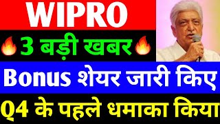 Bonus शेयर जारी किए  wipro share latest news  wipro share  wipro ltd share latest news [upl. by Akirat804]