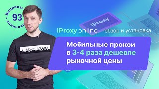 Свои мобильные прокси Обзор и установка IPROXYonline Промокод 15 [upl. by Alphonse957]