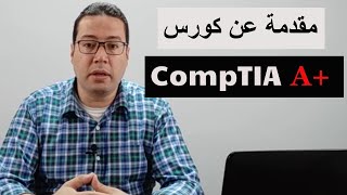 CompTIA A مقدمة سريعة عن كورس [upl. by Hugh777]