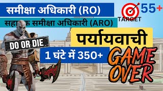 UPPSC 2024  ROARO Reexam  सचिवालय Series  पर्यायवाची  Target 55 in HINDI  हिंदी [upl. by Eelamme]