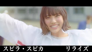 スピラ・スピカ MV 『リライズ』 [upl. by Stromberg]