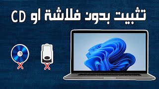 تثبيت ويندوز 11 بدون استخدام فلاشة او اسطوانة [upl. by Illek]