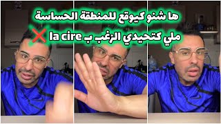 ها شنو كيوقع للمنطقة الحساسة ملي كتحيدي الزغب ب la cire ❌ نصائح Doc Samad [upl. by Eniksre645]