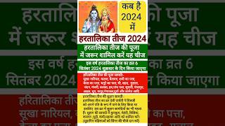 HARITALIKA TEEJ POOJA 2024  हरितालिका तीज पूजा की सरल विधि  सामग्री संपूर्ण जानकारी  तीजा व्रत [upl. by Anilehs]