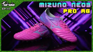 เข้าข้อ EP117 Mizuno Neo3 Pro AG สายหญ้าเทียมราคาดี [upl. by Pen]