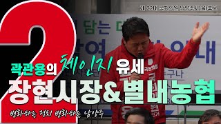 곽관용의 체인지유세 장현오일장 amp 청학농협 [upl. by Kcaz]