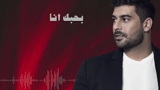 Adam  Bhebak Ana Official Lyric Video  أدم  بحبك أنا [upl. by Aronaele]