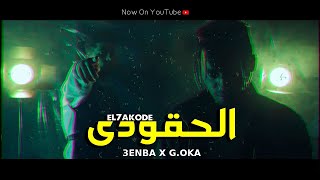 Clip EL7AKODE 3enba x GOka EXCLUSIVE كليب الحقودي   عنبه والجنرال اوكا [upl. by Gery]