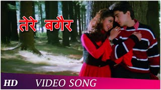 Tere Bagair  Aa Gale Lag Ja 1994  Jugal Hansraj  Urmila Matondkar  Popular Hindi Song  HD [upl. by Carrnan620]