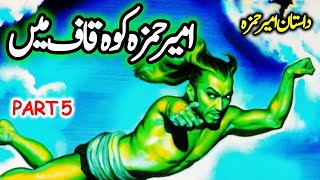 Dastanay Ameer Hamza  Ameer Hamza Koh Qaaf Ma  Part 5  Urdu Hindi Fairy Tale [upl. by Eentrok]